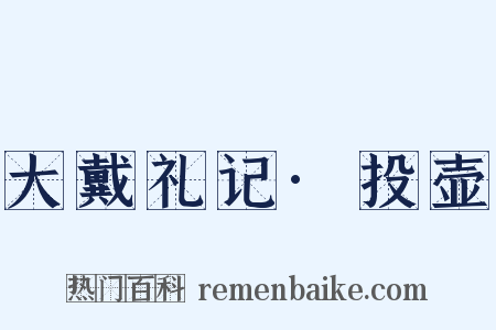 大戴礼记·投壶是什么意思的图片